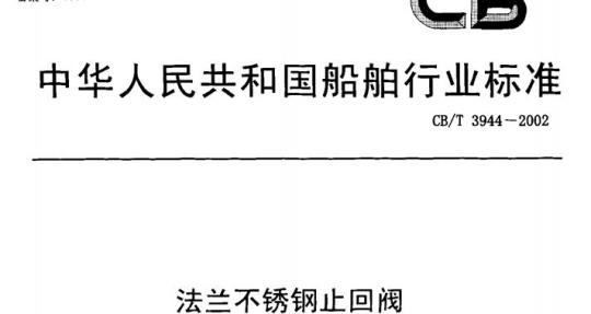 CB/T 3944-2002 法兰不锈钢止回阀