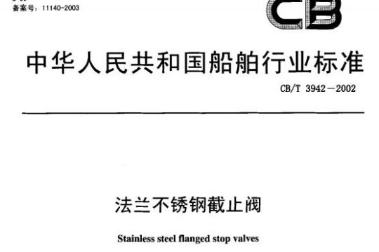 CB/T 3942-2002 法兰不锈钢截止阀