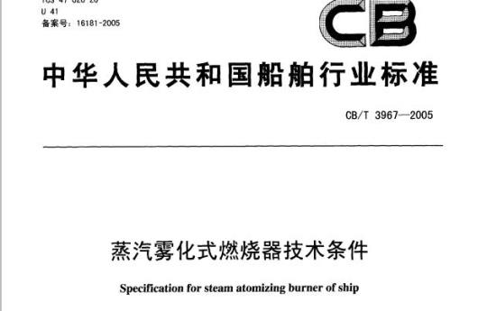 CB/T 3967-2005 蒸汽雾化式燃烧器技术条件