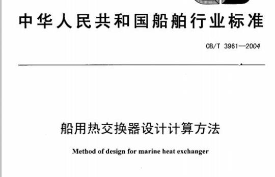 CB/T 3961-2004 船用热交换器设计计算方法