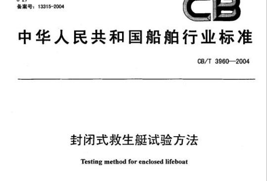 CB/T 3960-2004 封闭式救生艇试验方法