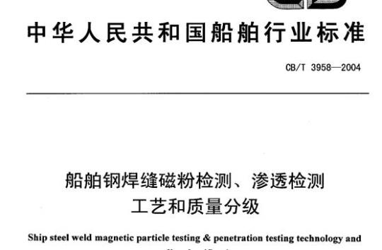 CB/T 3958-2004 船舶钢焊缝磁粉检测、渗透检测工艺和质量分级