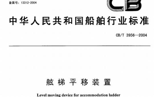 CB/T 3956-2004 舷梯平移装置