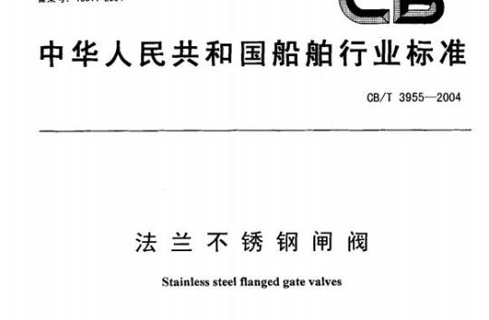 CB/T 3955-2004 法兰不锈钢闸阀