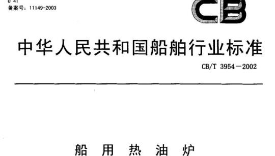 CB/T 3954-2002 船用热油炉