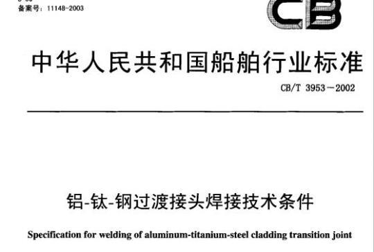 CB/T 3953-2002 铝-钛-钢过渡接头焊接技术条件