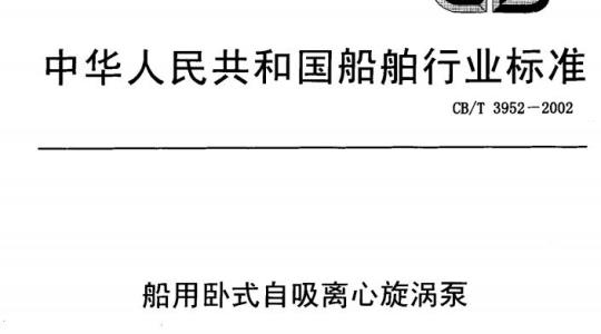 CB/T 3952-2002 船用卧式自吸离心旋涡泵