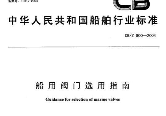 CB/Z 800-2004 船用阀门选用指南