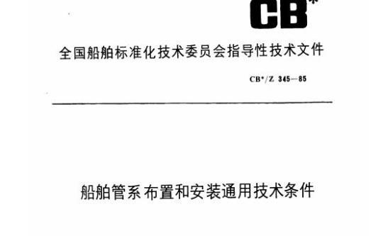 CB/Z 345-85 船舶管系布置和安装通用技术条件