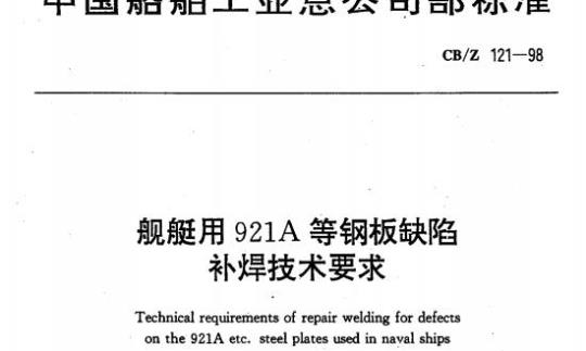 CB/Z 121-98 舰艇用921A等钢板缺陷补焊技术要求
