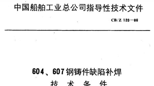 CB/Z 120-86 604、607 钢铸件缺陷补焊技术条件