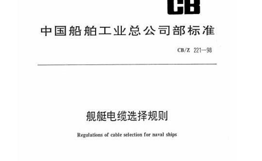 CB/Z 221-98 舰艇电缆选择规则