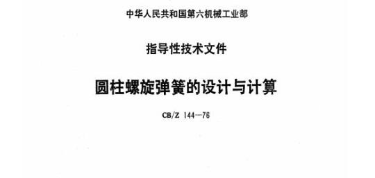 CB/Z 144-76 圆柱螺旋弹簧的设计与计算