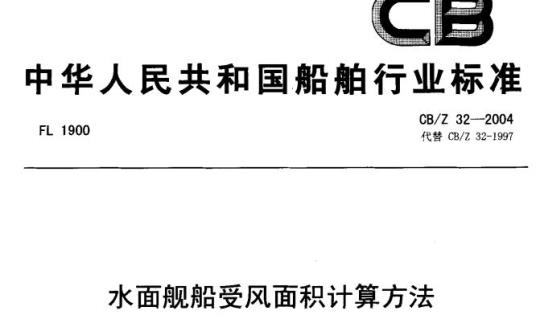 CB/Z 32-2004 水面舰船受风面积计算方法