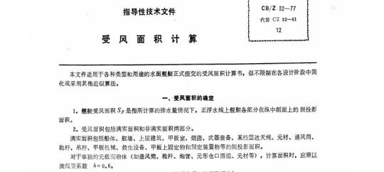 CB/Z 32-77 受风面积计算