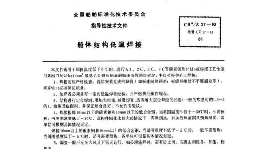 CB/Z 27-80 船体结构低温焊接