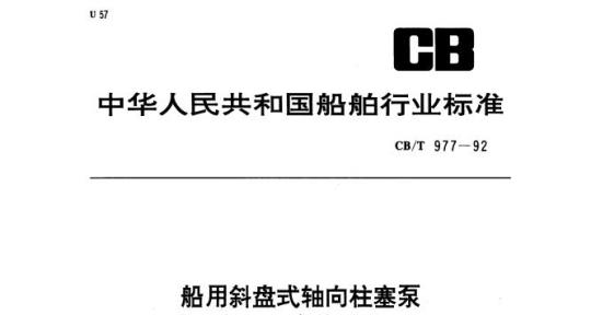 CB/T 977-92 船用斜盘式轴向柱塞泵基本参数和安装连接尺寸