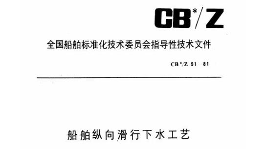 CB/Z 51-81 船舶纵向滑行下水工艺