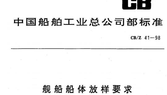 CB/Z 41-98 舰船船体放样要求