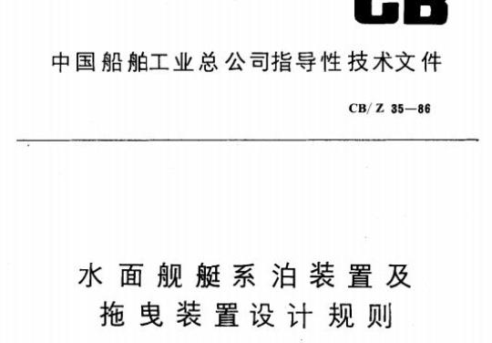 CB/Z 35-86 水面舰艇系泊装置及拖曳装置设计规则