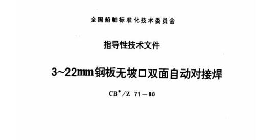 CB/Z 71-80 3~22mm钢板无坡口双面自动对接焊