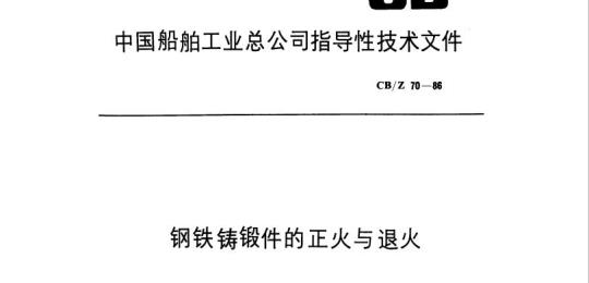 CB/Z 70-86 钢铁铸锻件的正火与退火