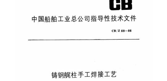 CB/Z 69-86 铸钢艉柱手工焊接工艺