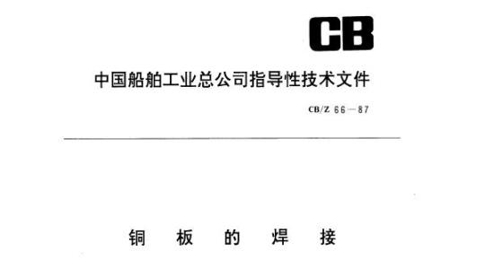 CB/Z 66-87 铜板的焊接