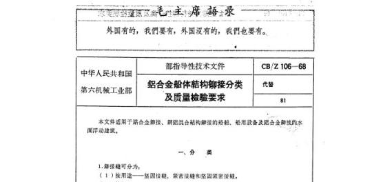 CB/Z 106-68 鋁合金船体結构铆接分类及质量檢驗要求