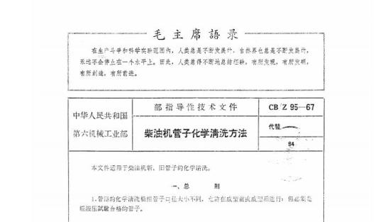CB/Z 95-67 柴油机管子化学清洗方法