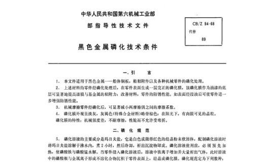 CB/Z 94-68 黑色金属磷化技术条件