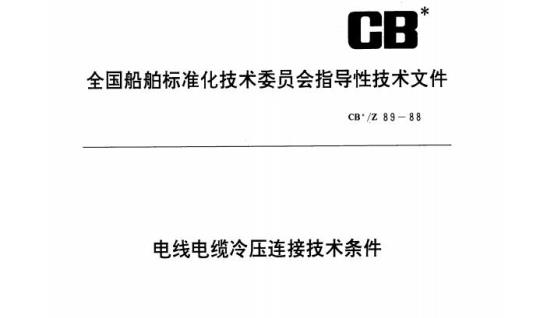 CB/Z 89-88 电线电缆冷压连接技术条件