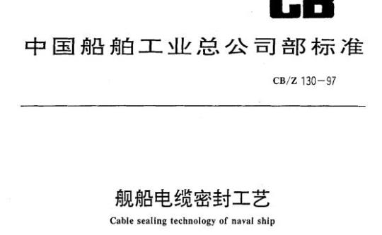 CB/Z 130-97 舰船电缆密封工艺