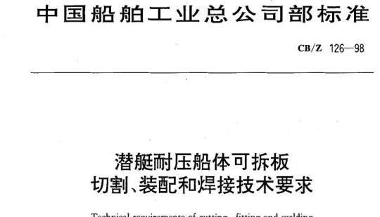 CB/Z 126-98 潜艇耐压船体可拆板切割、装配和焊接技术要求
