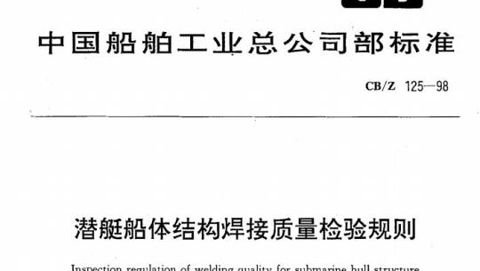 CB/Z 125-98 潜艇船体结构焊接质量检验规则