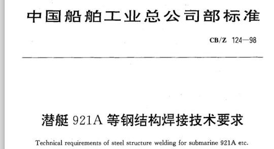 CB/Z 124-98 潜艇921A等钢结构焊接技术要求