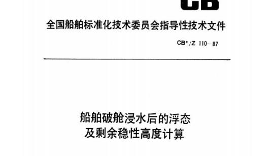 CB/Z 110-87 船舶破舱浸水后的浮态及剩余稳性高度计算