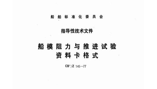 CB/Z 145-77 船模阻力与推进试验资料卡格式