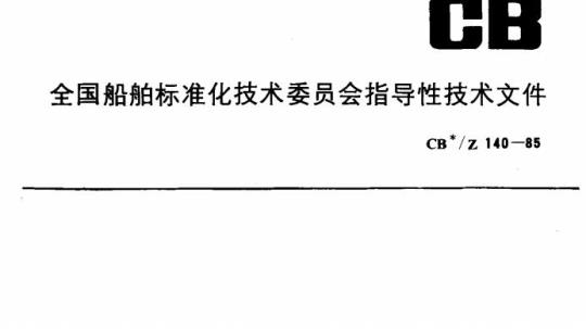 CB/Z 140-85 玻璃钢救生艇建造要求