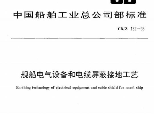CB/Z 132-98 舰船电气设备和电缆屏蔽接地工艺