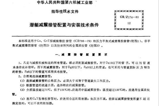 CB/Z 174-80 潜艇减震接管配置与安装技术条件