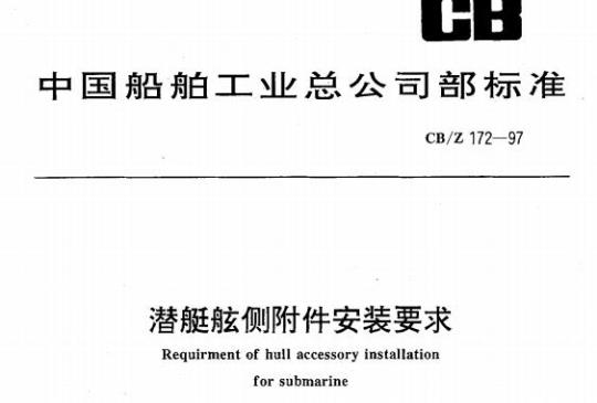 CB/Z 172-97 潜艇舷侧附件安装要求