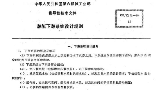 CB/Z 171-80 潜艇下潜系统设计规则