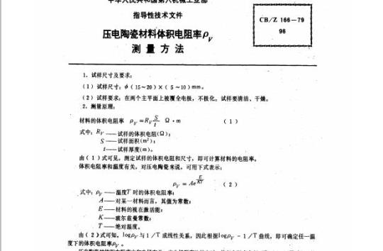 CB/Z 166-79 压电陶瓷材科体积电阻率ρV测量方法