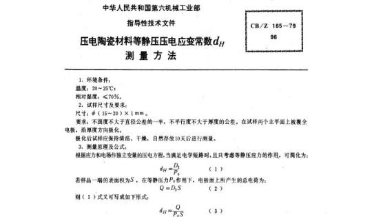 CB/Z 165-79 压电陶瓷材料等静压压电应变常数dH测量方法
