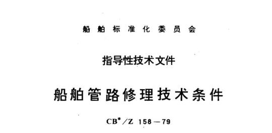 CB/Z 158-79 船舶管路修理技术条件