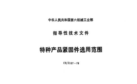 CB/Z 157-78 特种产品紧固件选用范围