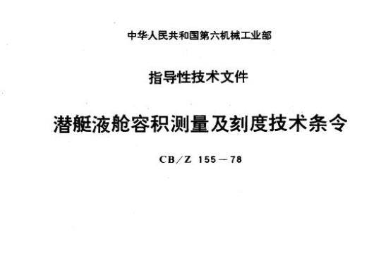 CB/Z 155-78 潜艇液舱容积测量及刻度技术条令