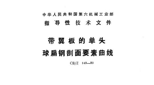 CB/Z 149-80 带翼板的单头球扁钢剖面要素曲线