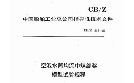 CB/Z 215-87 空泡水筒均流中螺旋桨模型试验规程